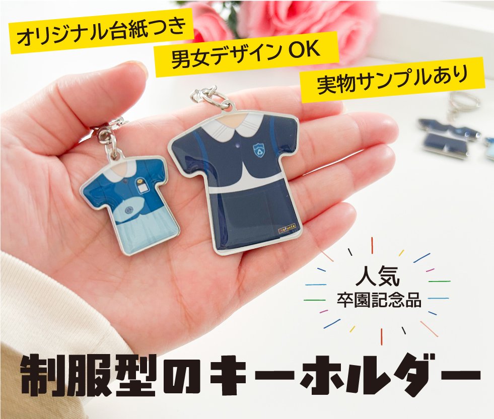 ユニフォーム型 キーホルダー オリジナル専門店 卒団卒業記念品